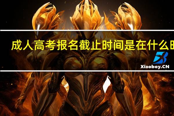 成人高考报名截止时间是在什么时候