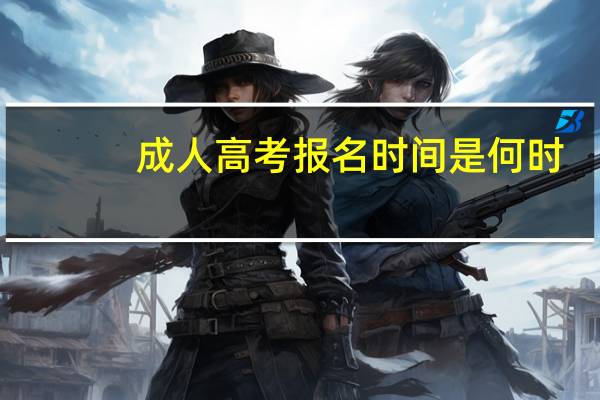 成人高考报名时间是何时