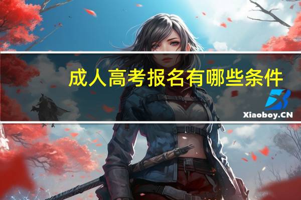 成人高考报名有哪些条件