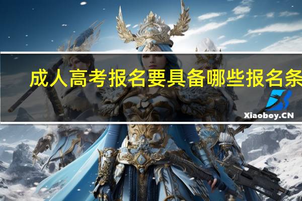 成人高考报名要具备哪些报名条件