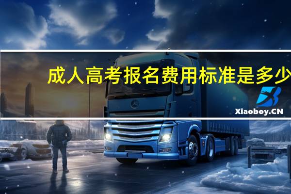 成人高考报名费用标准是多少