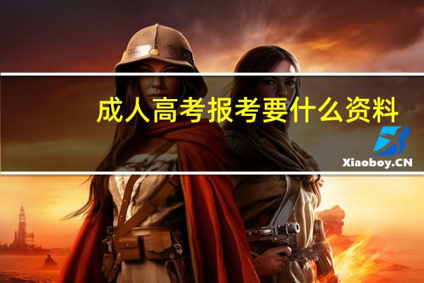 成人高考报考要什么资料