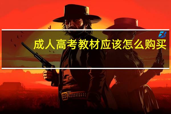 成人高考教材应该怎么购买