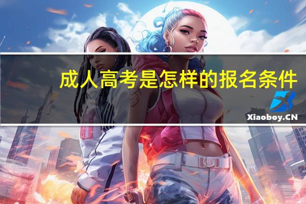 成人高考是怎样的报名条件