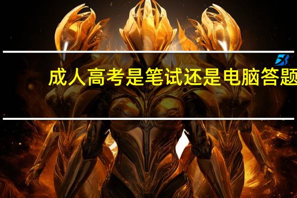 成人高考是笔试还是电脑答题