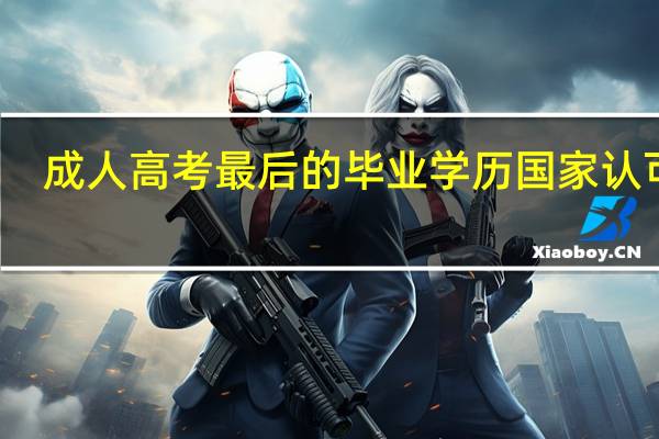 成人高考最后的毕业学历国家认可吗