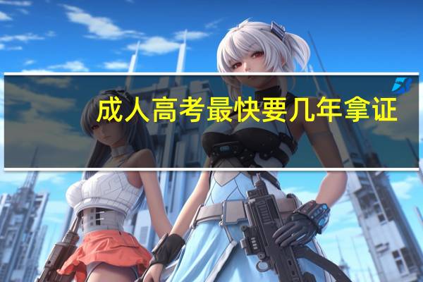 成人高考最快要几年拿证