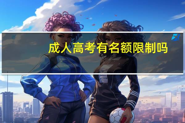 成人高考有名额限制吗