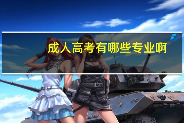 成人高考有哪些专业啊