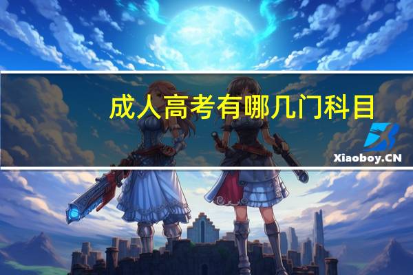 成人高考有哪几门科目