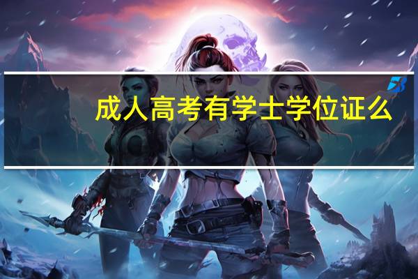 成人高考有学士学位证么