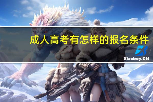 成人高考有怎样的报名条件