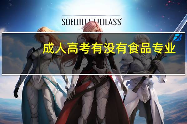 成人高考有没有食品专业