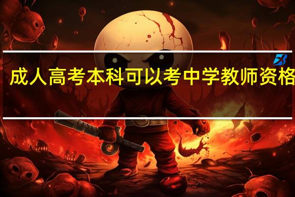 成人高考本科可以考中学教师资格证吗