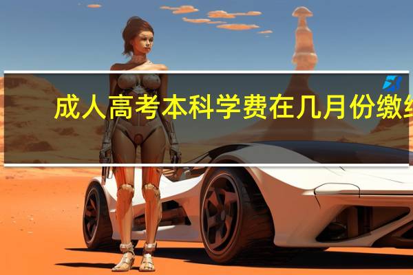 成人高考本科学费在几月份缴纳
