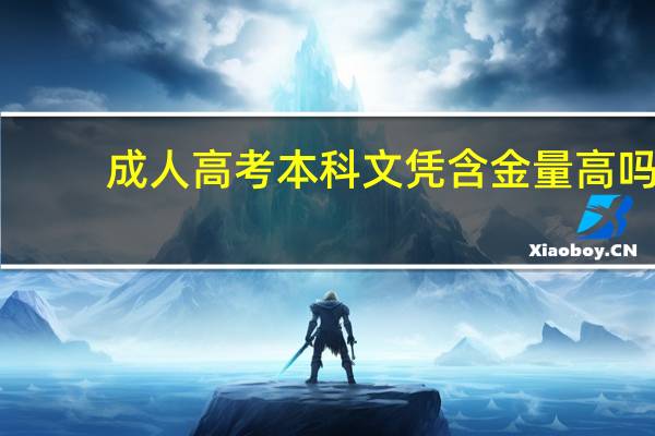 成人高考本科文凭含金量高吗