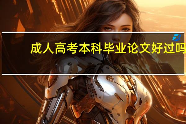 成人高考本科毕业论文好过吗
