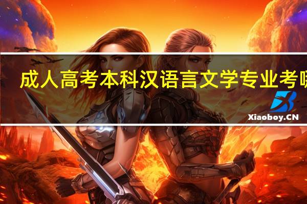 成人高考本科汉语言文学专业考哪些
