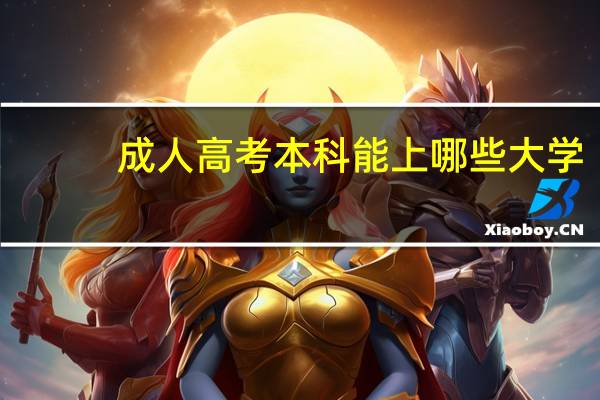 成人高考本科能上哪些大学