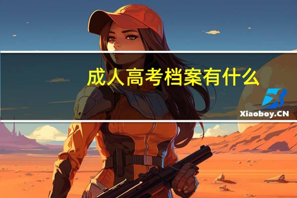 成人高考档案有什么