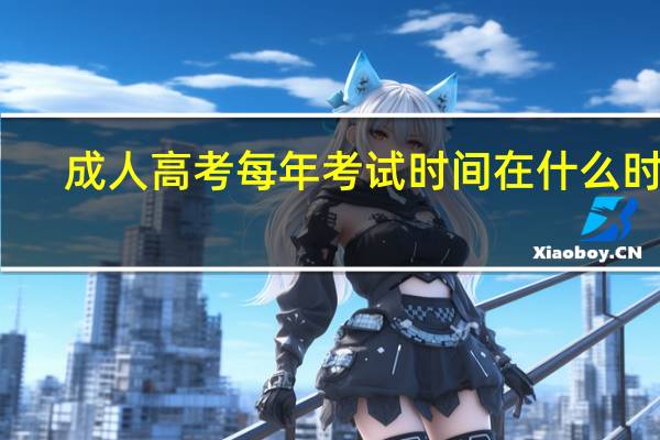 成人高考每年考试时间在什么时候