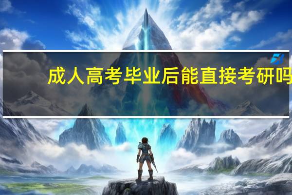 成人高考毕业后能直接考研吗