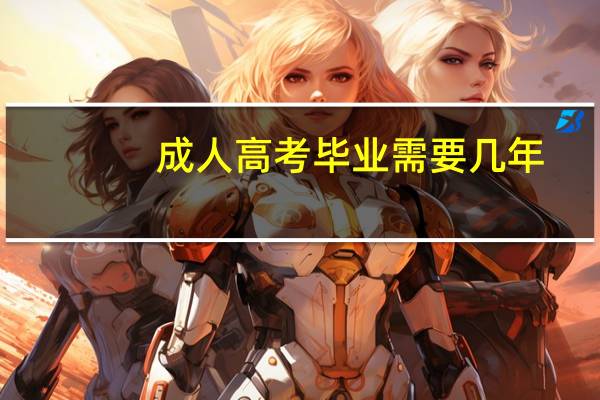 成人高考毕业需要几年