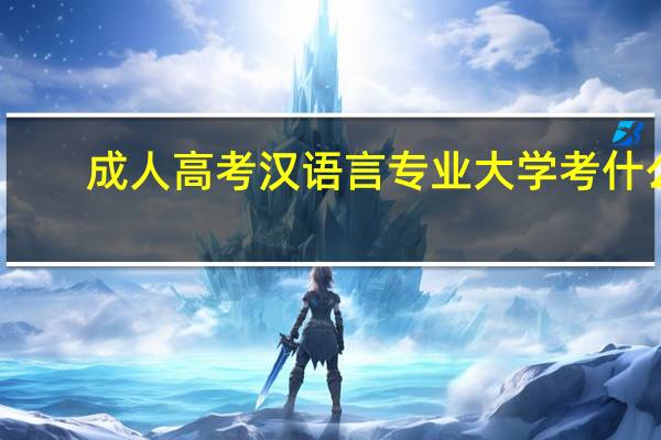 成人高考汉语言专业大学考什么