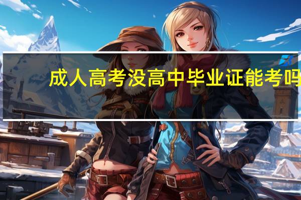 成人高考没高中毕业证能考吗