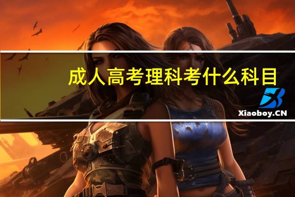 成人高考理科考什么科目