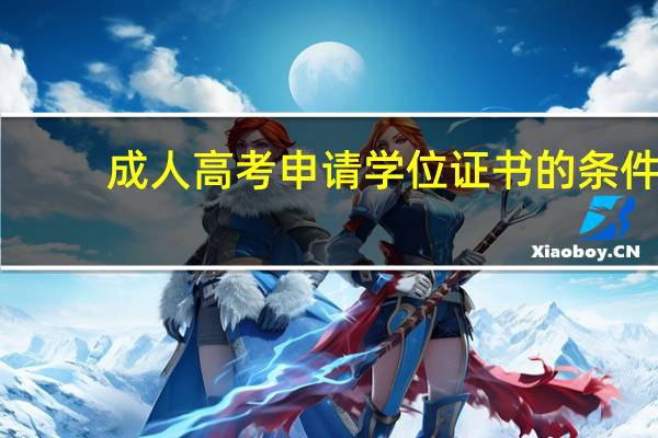 成人高考申请学位证书的条件