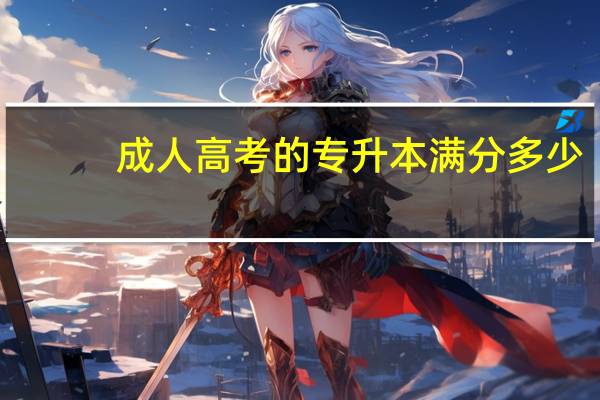 成人高考的专升本满分多少