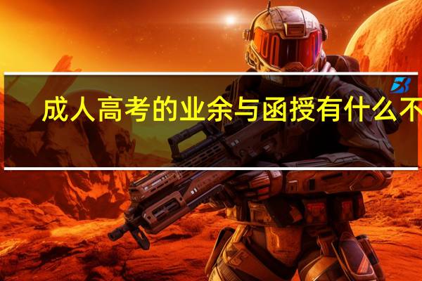 成人高考的业余与函授有什么不同