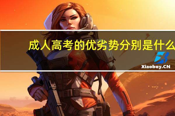 成人高考的优劣势分别是什么