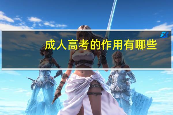 成人高考的作用有哪些