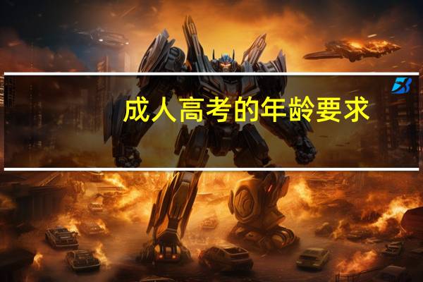 成人高考的年龄要求