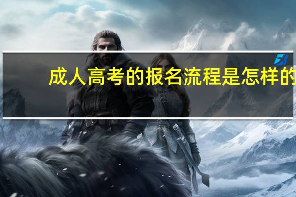成人高考的报名流程是怎样的？
