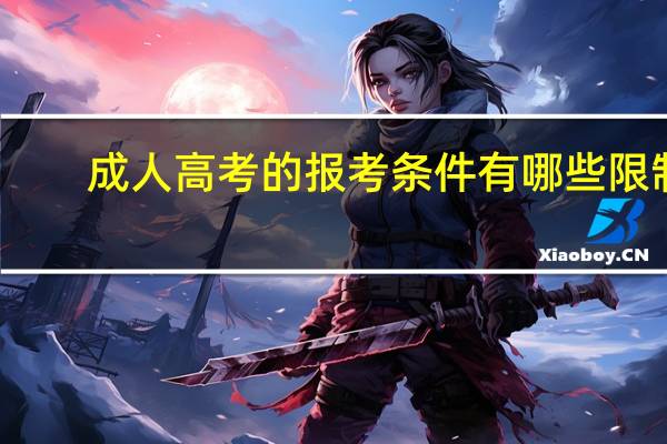 成人高考的报考条件有哪些限制