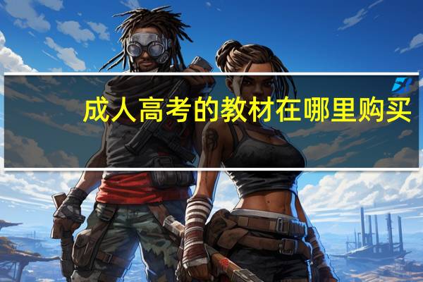 成人高考的教材在哪里购买