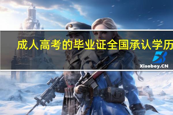 成人高考的毕业证全国承认学历吗
