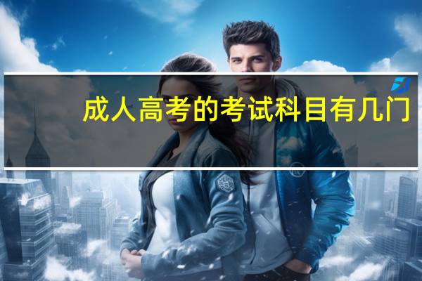 成人高考的考试科目有几门