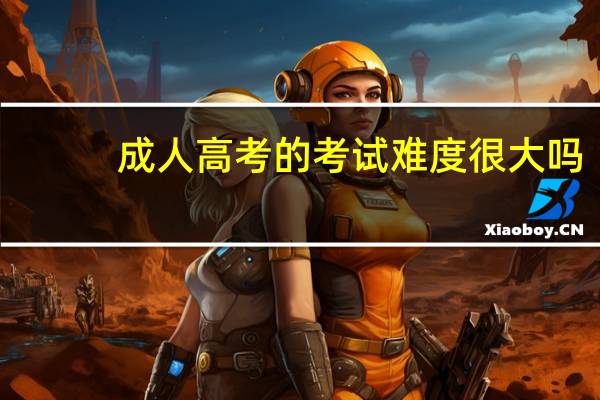 成人高考的考试难度很大吗