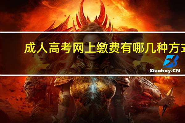 成人高考网上缴费有哪几种方式?