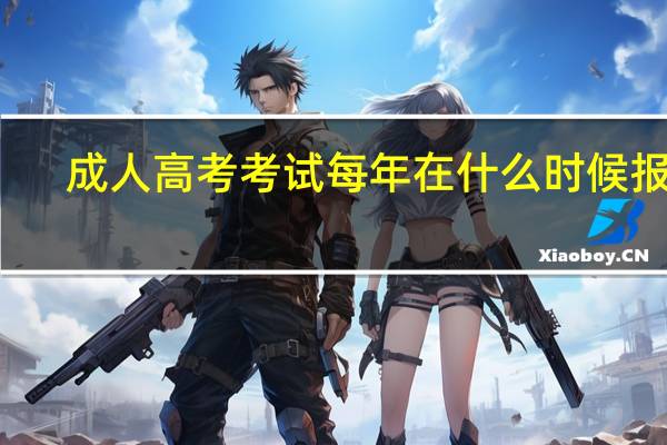 成人高考考试每年在什么时候报名