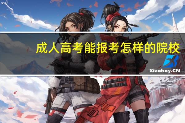 成人高考能报考怎样的院校