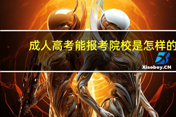 成人高考能报考院校是怎样的