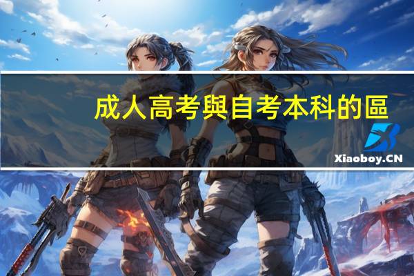 成人高考與自考本科的區(qū)別是什么