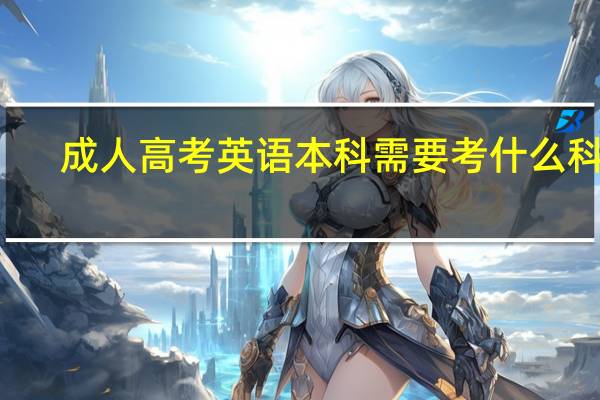 成人高考英语本科需要考什么科目