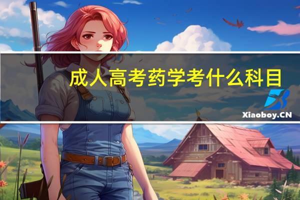 成人高考药学考什么科目?