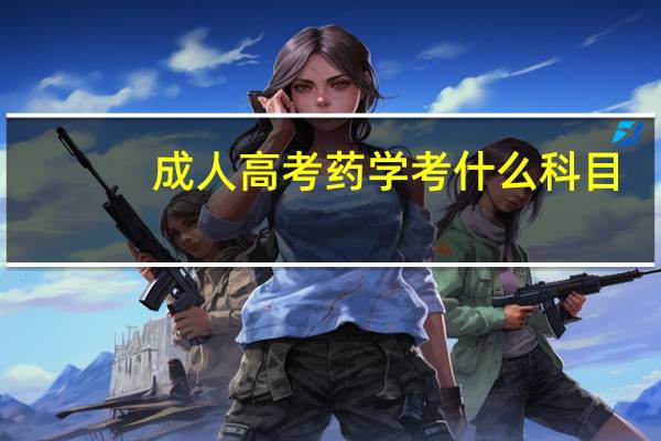 成人高考药学考什么科目？